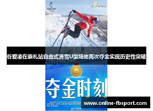 谷爱凌在崇礼站自由式滑雪U型场地再次夺金实现历史性突破