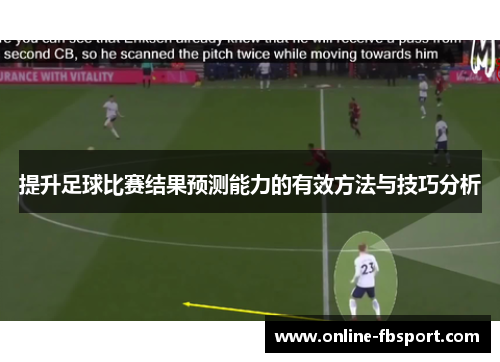 提升足球比赛结果预测能力的有效方法与技巧分析