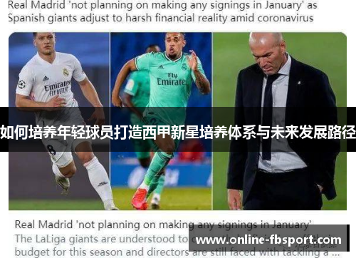 如何培养年轻球员打造西甲新星培养体系与未来发展路径