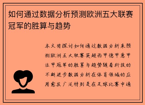 如何通过数据分析预测欧洲五大联赛冠军的胜算与趋势