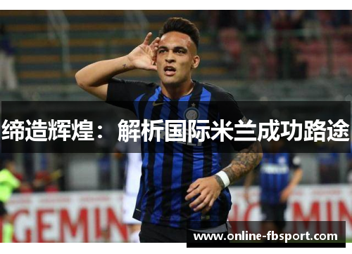 缔造辉煌：解析国际米兰成功路途