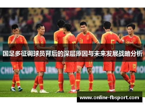 国足多征调球员背后的深层原因与未来发展战略分析