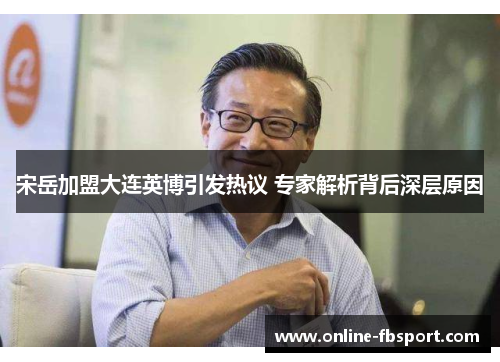 宋岳加盟大连英博引发热议 专家解析背后深层原因