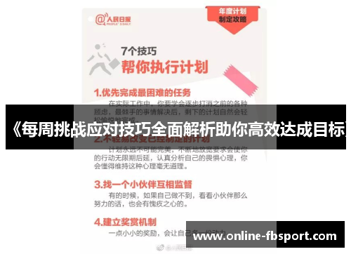 《每周挑战应对技巧全面解析助你高效达成目标》
