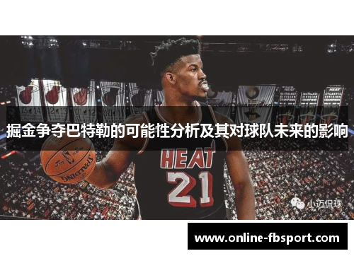 掘金争夺巴特勒的可能性分析及其对球队未来的影响