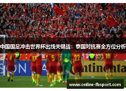 中国国足冲击世界杯出线关键战：泰国对抗赛全方位分析