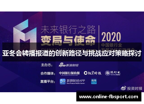 亚冬会转播报道的创新路径与挑战应对策略探讨