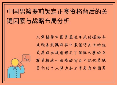 中国男篮提前锁定正赛资格背后的关键因素与战略布局分析