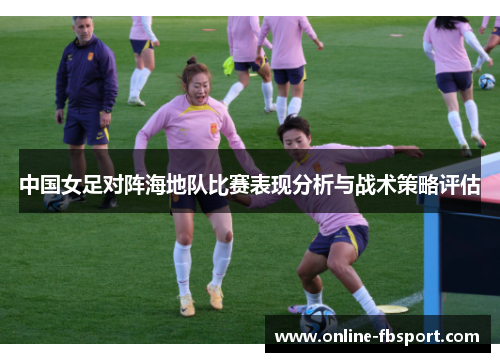 中国女足对阵海地队比赛表现分析与战术策略评估