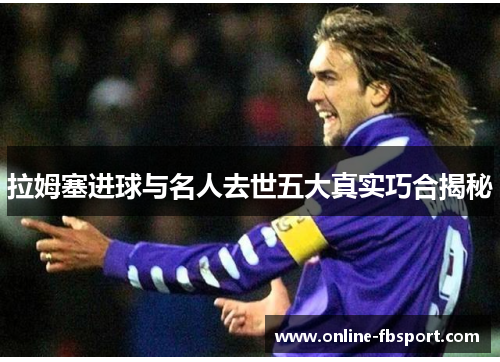 拉姆塞进球与名人去世五大真实巧合揭秘