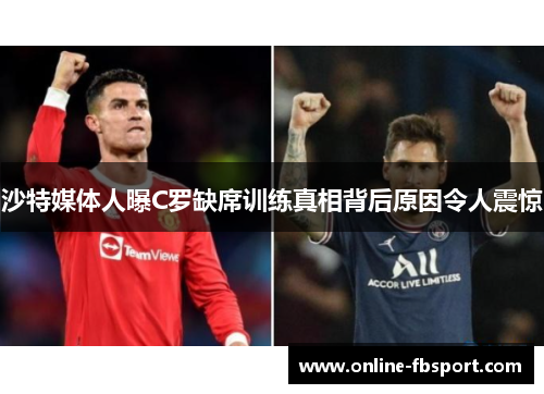 沙特媒体人曝C罗缺席训练真相背后原因令人震惊