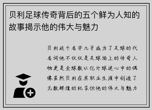 贝利足球传奇背后的五个鲜为人知的故事揭示他的伟大与魅力