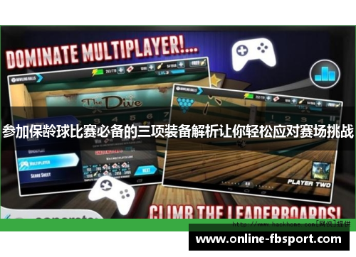 参加保龄球比赛必备的三项装备解析让你轻松应对赛场挑战
