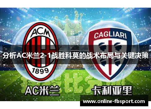分析AC米兰2-1战胜科莫的战术布局与关键决策