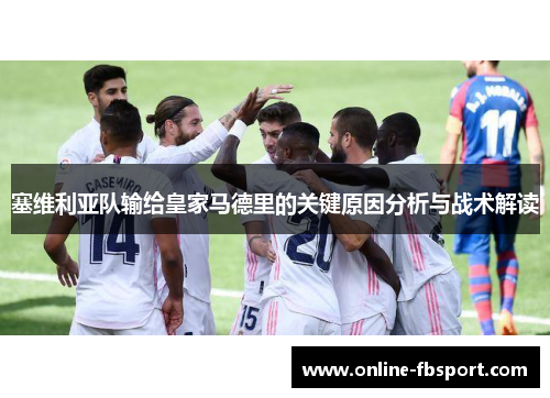 塞维利亚队输给皇家马德里的关键原因分析与战术解读