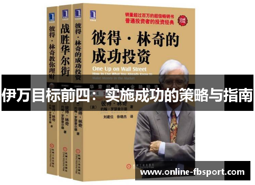 伊万目标前四：实施成功的策略与指南