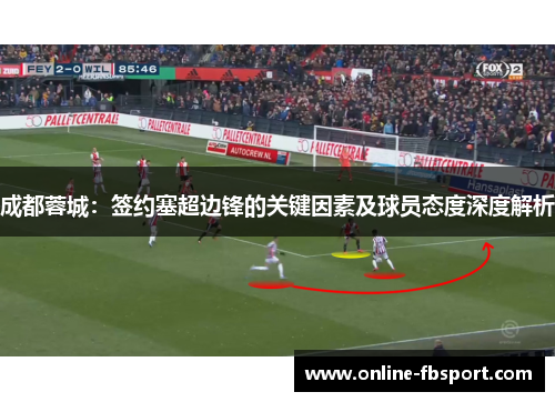 成都蓉城：签约塞超边锋的关键因素及球员态度深度解析
