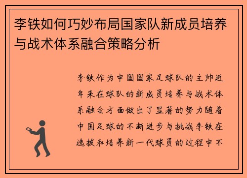 李铁如何巧妙布局国家队新成员培养与战术体系融合策略分析