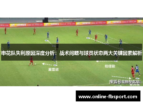 申花队失利原因深度分析：战术问题与球员状态两大关键因素解析