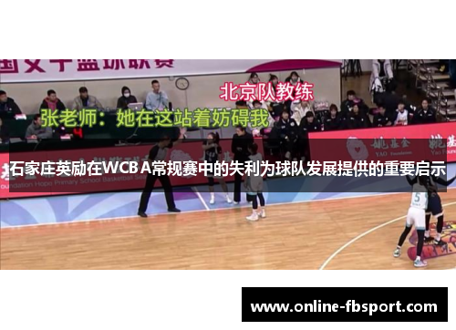 石家庄英励在WCBA常规赛中的失利为球队发展提供的重要启示