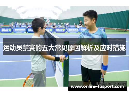 运动员禁赛的五大常见原因解析及应对措施