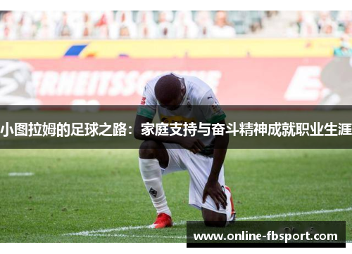 小图拉姆的足球之路：家庭支持与奋斗精神成就职业生涯