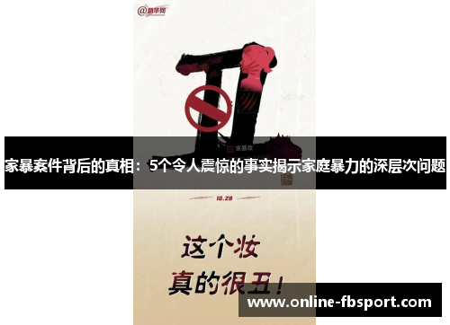 家暴案件背后的真相：5个令人震惊的事实揭示家庭暴力的深层次问题