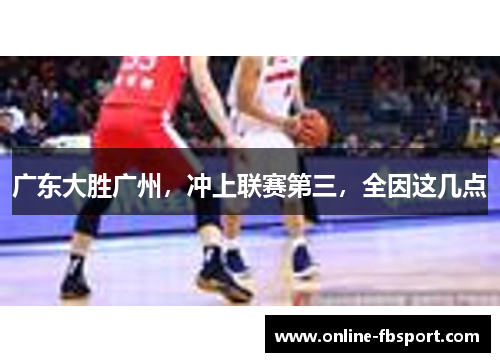 广东大胜广州，冲上联赛第三，全因这几点