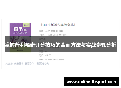 掌握普利希奇评分技巧的全面方法与实战步骤分析