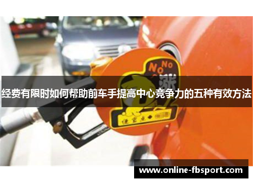 经费有限时如何帮助前车手提高中心竞争力的五种有效方法