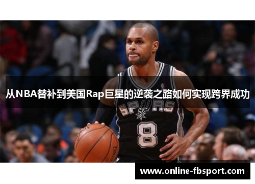 从NBA替补到美国Rap巨星的逆袭之路如何实现跨界成功