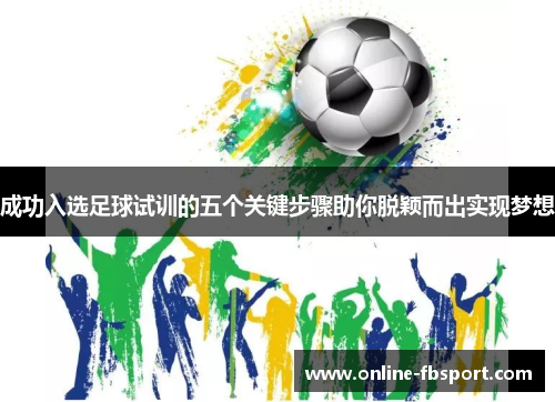 成功入选足球试训的五个关键步骤助你脱颖而出实现梦想