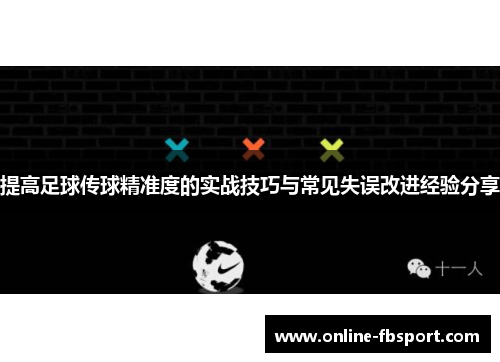 提高足球传球精准度的实战技巧与常见失误改进经验分享