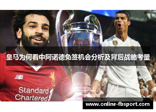皇马为何看中阿诺德免签机会分析及背后战略考量