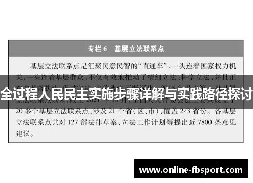 全过程人民民主实施步骤详解与实践路径探讨