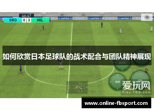 如何欣赏日本足球队的战术配合与团队精神展现
