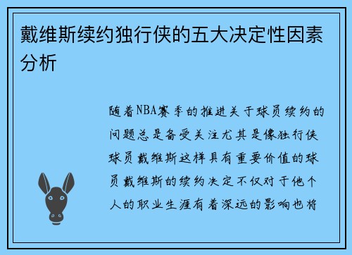 戴维斯续约独行侠的五大决定性因素分析