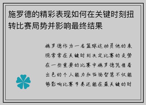 施罗德的精彩表现如何在关键时刻扭转比赛局势并影响最终结果