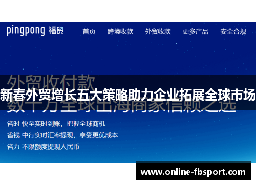 新春外贸增长五大策略助力企业拓展全球市场