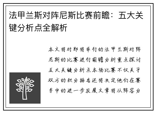 法甲兰斯对阵尼斯比赛前瞻：五大关键分析点全解析