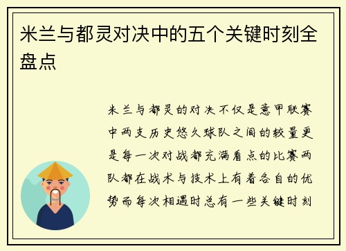 米兰与都灵对决中的五个关键时刻全盘点