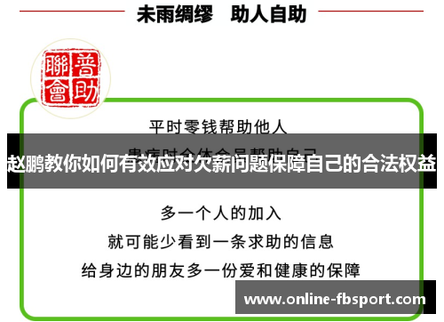 赵鹏教你如何有效应对欠薪问题保障自己的合法权益