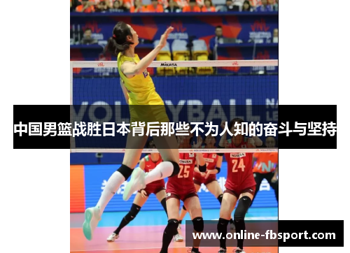 中国男篮战胜日本背后那些不为人知的奋斗与坚持