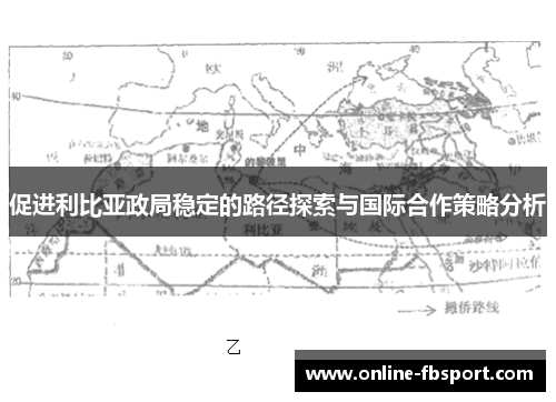 促进利比亚政局稳定的路径探索与国际合作策略分析