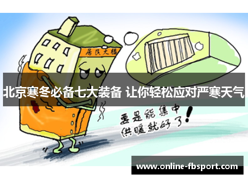 北京寒冬必备七大装备 让你轻松应对严寒天气