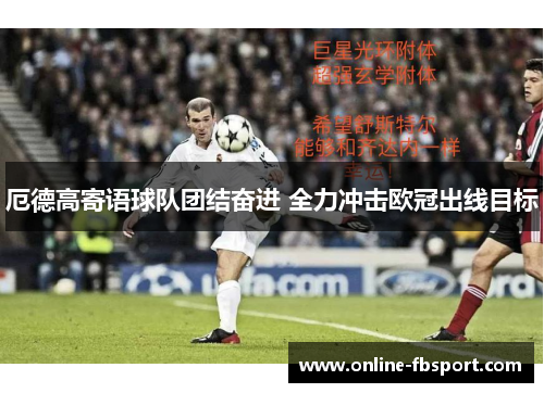 厄德高寄语球队团结奋进 全力冲击欧冠出线目标