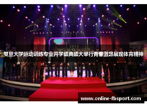 复旦大学运动训练专业开学盛典盛大举行青春激昂展现体育精神