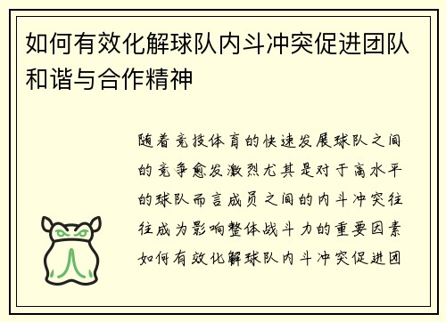 如何有效化解球队内斗冲突促进团队和谐与合作精神