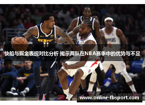 快船与掘金表现对比分析 揭示两队在NBA赛季中的优势与不足