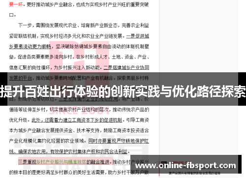 提升百姓出行体验的创新实践与优化路径探索